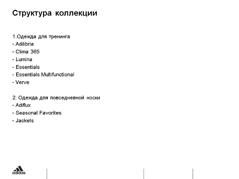 Структура коллекции Одежда для тренинга - Adilibria - Clima 365 - Lumina  Essentials